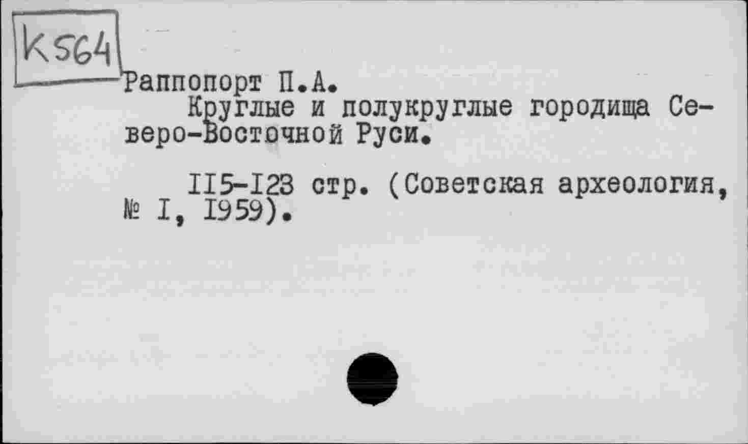 ﻿
Таппопорт П.А.
Круглые и полукруглые городища Северо-Восточной Руси.
II5-I23 стр. (Советская археология te I, 1959).